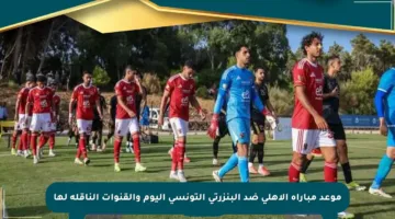 موعد مباراة الأهلي ضد البنزرتي التونسي اليوم والقنوات الناقلة لها
